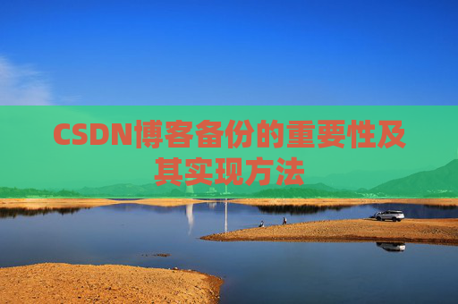 CSDN博客备份的重要性及其实现方法