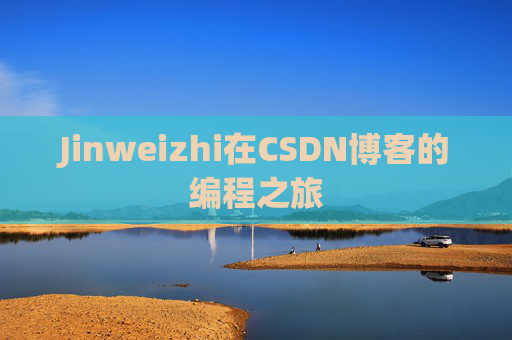 Jinweizhi在CSDN博客的编程之旅